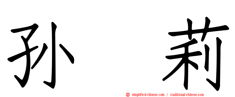 孙　莉